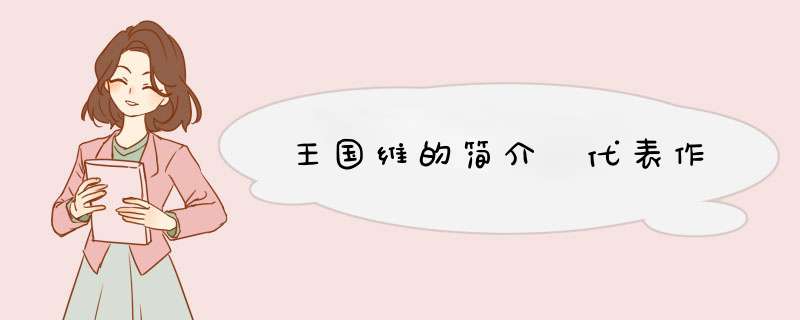 王国维的简介 代表作,第1张